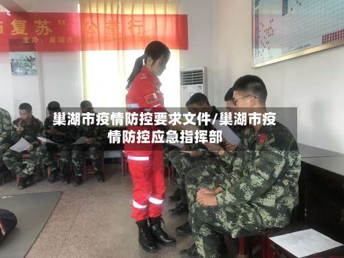 巢湖市疫情防控要求文件/巢湖市疫情防控应急指挥部-第1张图片