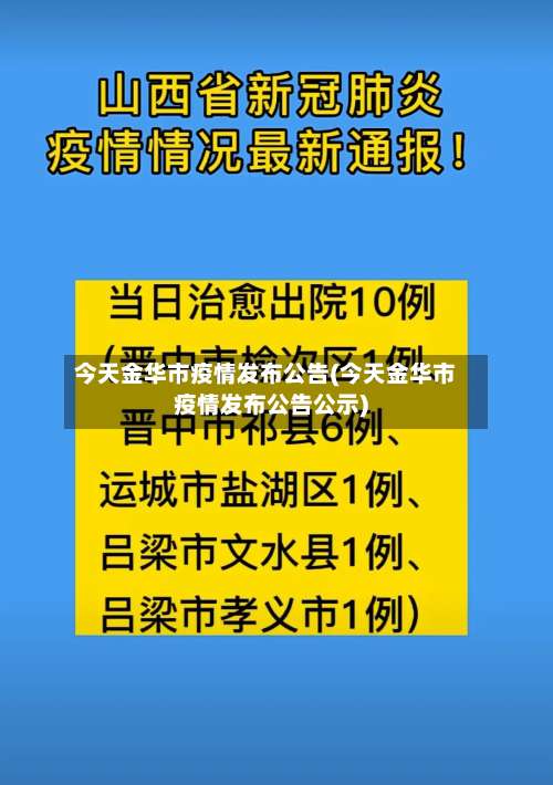 今天金华市疫情发布公告(今天金华市疫情发布公告公示)-第2张图片