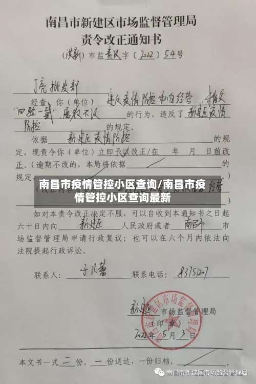 南昌市疫情管控小区查询/南昌市疫情管控小区查询最新-第2张图片