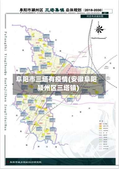 阜阳市三塔有疫情(安徽阜阳颍州区三塔镇)-第1张图片