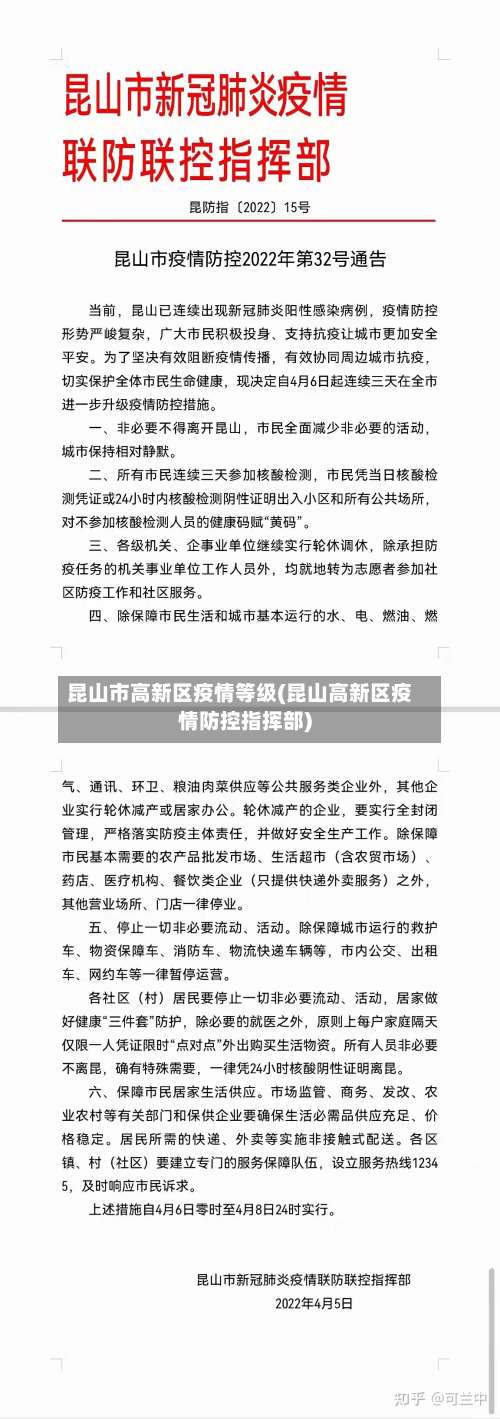 昆山市高新区疫情等级(昆山高新区疫情防控指挥部)-第2张图片