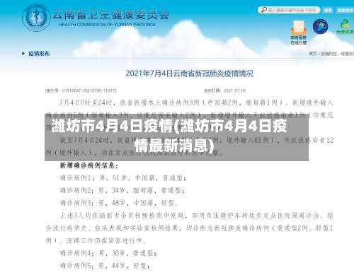 潍坊市4月4日疫情(潍坊市4月4日疫情最新消息)-第1张图片