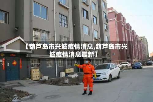 【葫芦岛市兴城疫情消息,葫芦岛市兴城疫情消息最新】-第1张图片