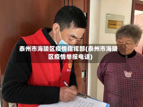 泰州市海陵区疫情指挥部(泰州市海陵区疫情举报电话)-第3张图片