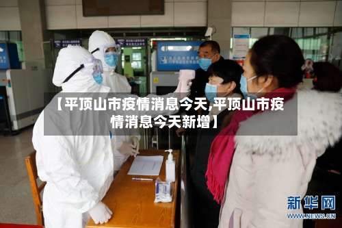 【平顶山市疫情消息今天,平顶山市疫情消息今天新增】-第1张图片