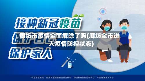 廊坊市疫情全面解除了吗(廊坊全市进入疫情防控状态)-第1张图片