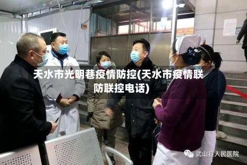 天水市光明巷疫情防控(天水市疫情联防联控电话)-第1张图片