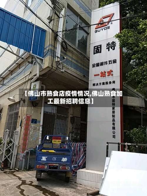 【佛山市熟食店疫情情况,佛山熟食加工最新招聘信息】-第2张图片
