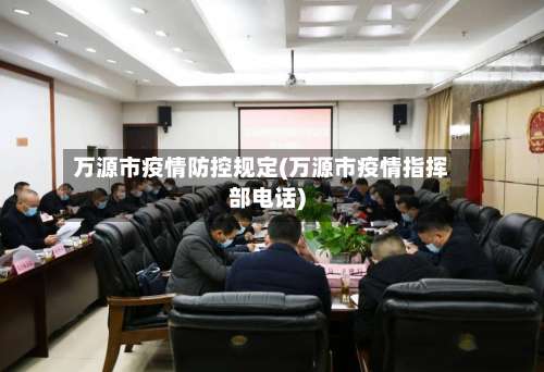 万源市疫情防控规定(万源市疫情指挥部电话)-第1张图片