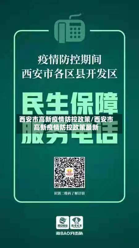 西安市高新疫情防控政策/西安市高新疫情防控政策最新-第1张图片