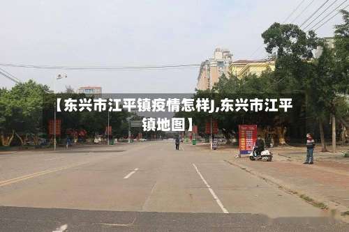 【东兴市江平镇疫情怎样J,东兴市江平镇地图】-第2张图片