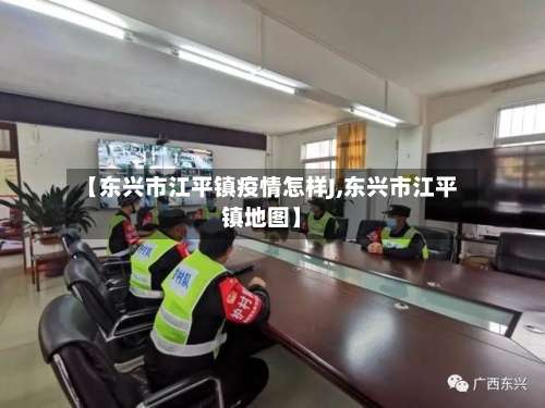 【东兴市江平镇疫情怎样J,东兴市江平镇地图】-第1张图片