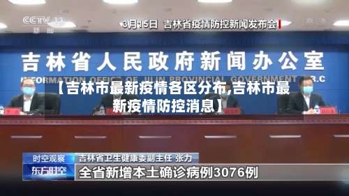【吉林市最新疫情各区分布,吉林市最新疫情防控消息】-第2张图片