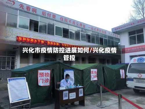 兴化市疫情防控进展如何/兴化疫情管控-第1张图片