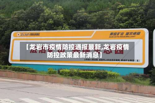 【龙岩市疫情防控通报最新,龙岩疫情防控政策最新消息】-第2张图片