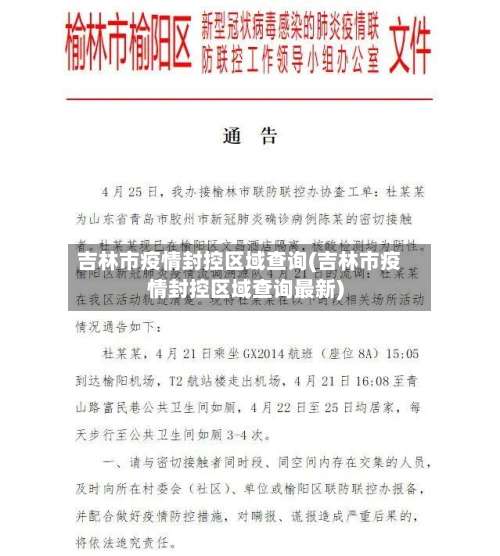 吉林市疫情封控区域查询(吉林市疫情封控区域查询最新)-第3张图片