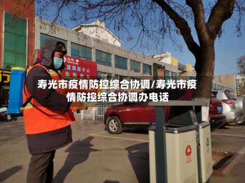 寿光市疫情防控综合协调/寿光市疫情防控综合协调办电话-第2张图片