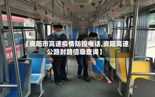 【资阳市高速疫情防控电话,资阳高速公路封路信息查询】-第1张图片