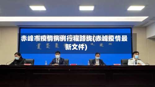 赤峰市疫情病例行程路线(赤峰疫情最新文件)-第1张图片