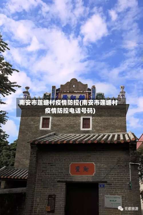南安市莲塘村疫情防控(南安市莲塘村疫情防控电话号码)-第1张图片