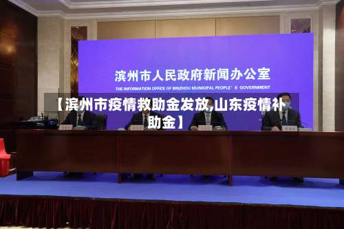 【滨州市疫情救助金发放,山东疫情补助金】-第2张图片