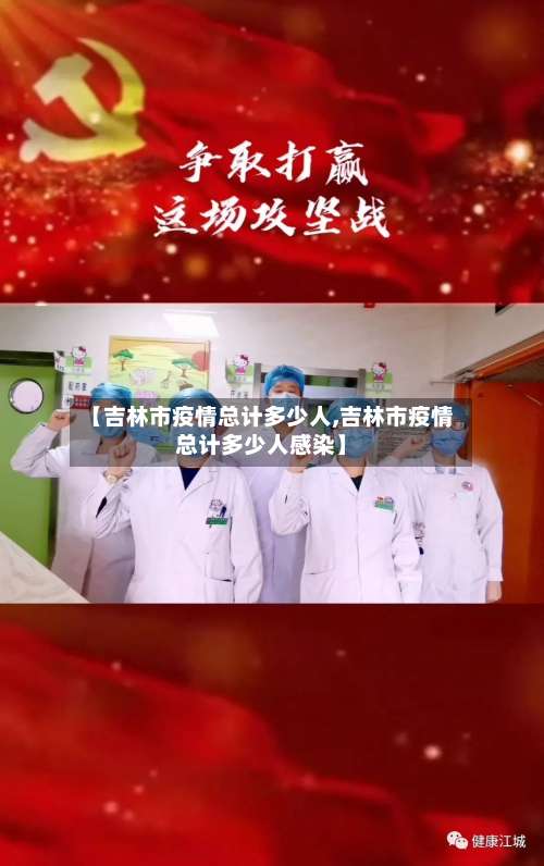 【吉林市疫情总计多少人,吉林市疫情总计多少人感染】-第1张图片