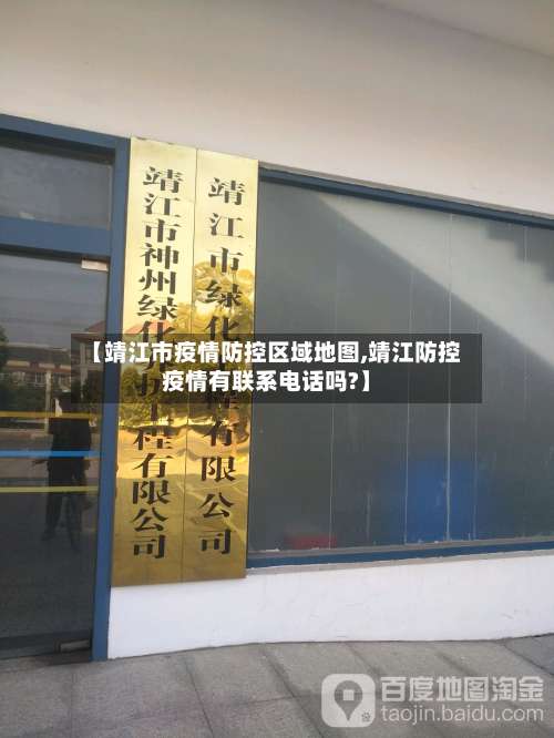 【靖江市疫情防控区域地图,靖江防控疫情有联系电话吗?】-第1张图片