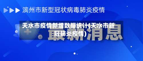 天水市疫情新增数据统计(天水市新冠肺炎疫情)-第1张图片
