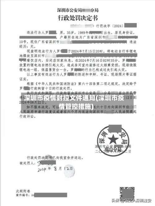 深圳市疫情封控文件通知(深圳市疫情管控措施)-第1张图片