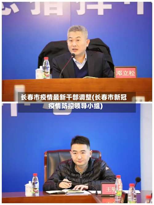 长春市疫情最新干部调整(长春市新冠疫情防控领导小组)-第3张图片