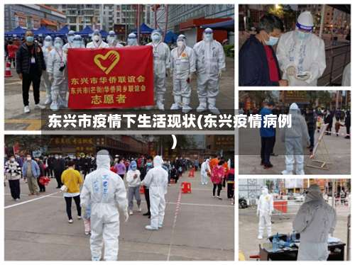 东兴市疫情下生活现状(东兴疫情病例)-第3张图片