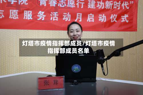 灯塔市疫情指挥部成员/灯塔市疫情指挥部成员名单-第1张图片