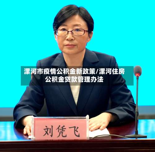 漯河市疫情公积金新政策/漯河住房公积金贷款管理办法-第1张图片