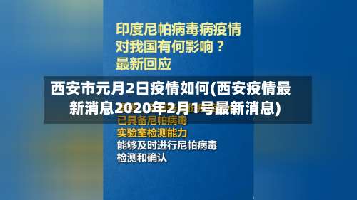 西安市元月2日疫情如何(西安疫情最新消息2020年2月1号最新消息)-第1张图片