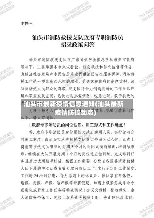 汕头市最新疫情信息通知(汕头最新疫情防控动态)-第1张图片