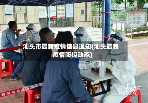 汕头市最新疫情信息通知(汕头最新疫情防控动态)-第2张图片