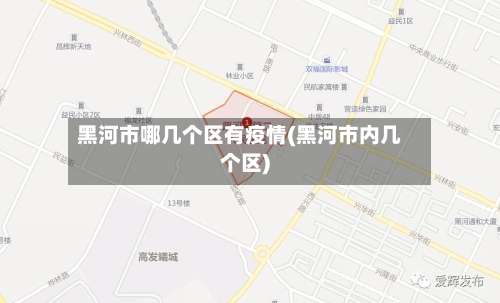 黑河市哪几个区有疫情(黑河市内几个区)-第1张图片