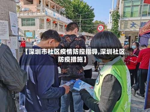 【深圳市社区疫情防控指导,深圳社区防疫措施】-第1张图片