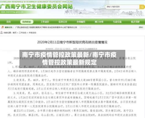 南宁市疫情管控政策最新/南宁市疫情管控政策最新规定-第1张图片