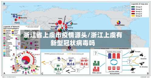 浙江省上虞市疫情源头/浙江上虞有新型冠状病毒吗-第1张图片