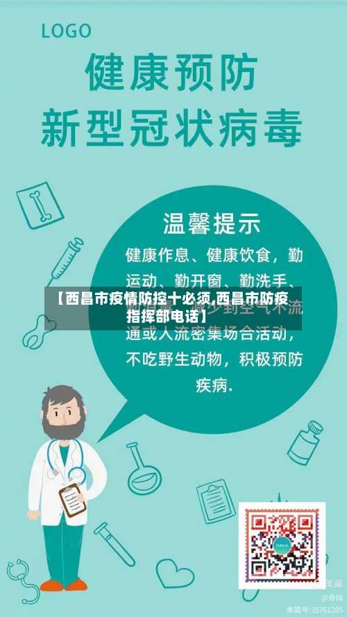 【西昌市疫情防控十必须,西昌市防疫指挥部电话】-第1张图片