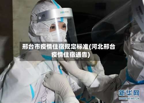 邢台市疫情住宿规定标准(河北邢台疫情住宿通告)-第2张图片