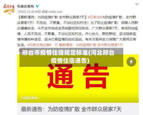 邢台市疫情住宿规定标准(河北邢台疫情住宿通告)-第1张图片