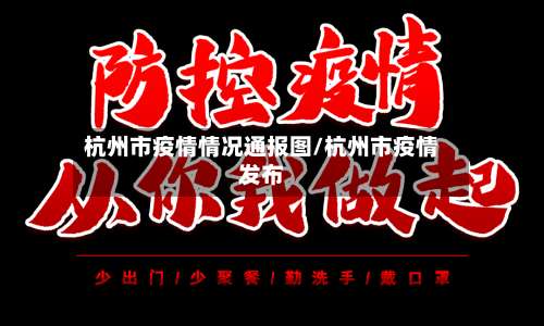 杭州市疫情情况通报图/杭州市疫情发布-第2张图片