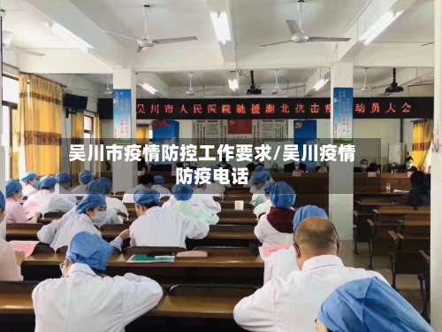 吴川市疫情防控工作要求/吴川疫情防疫电话-第1张图片