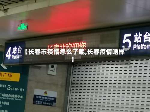 【长春市疫情怎么了呢,长春疫情啥样】-第3张图片