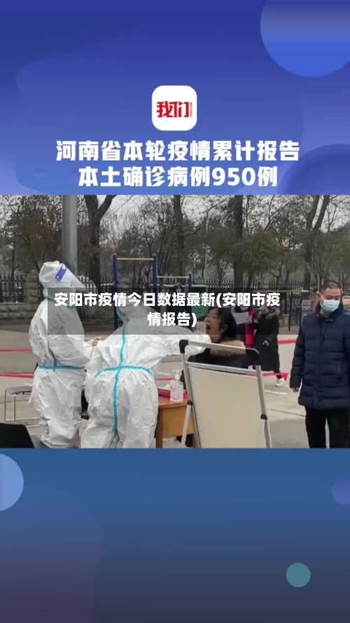安阳市疫情今日数据最新(安阳市疫情报告)-第1张图片