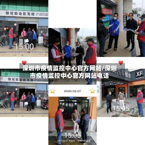 深圳市疫情监控中心官方网站/深圳市疫情监控中心官方网站电话-第2张图片