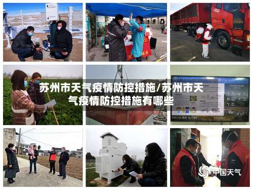 苏州市天气疫情防控措施/苏州市天气疫情防控措施有哪些-第1张图片