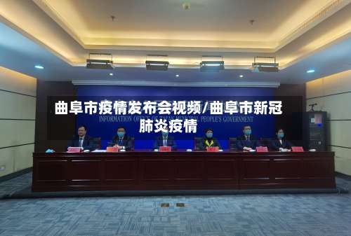 曲阜市疫情发布会视频/曲阜市新冠肺炎疫情-第1张图片